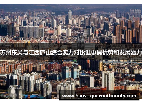 苏州东吴与江西庐山综合实力对比谁更具优势和发展潜力