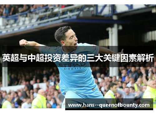 英超与中超投资差异的三大关键因素解析