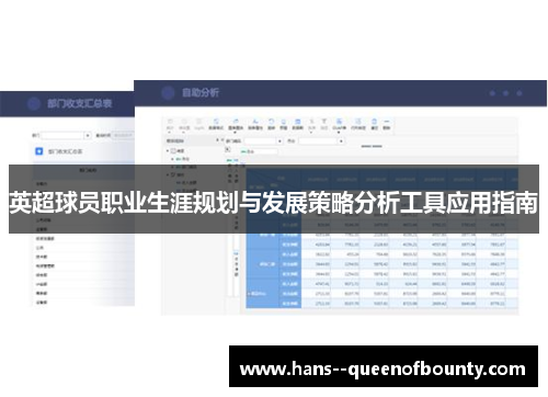 英超球员职业生涯规划与发展策略分析工具应用指南