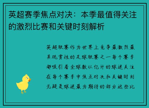 英超赛季焦点对决：本季最值得关注的激烈比赛和关键时刻解析