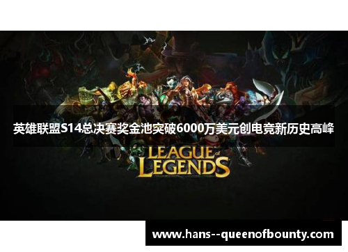 英雄联盟S14总决赛奖金池突破6000万美元创电竞新历史高峰