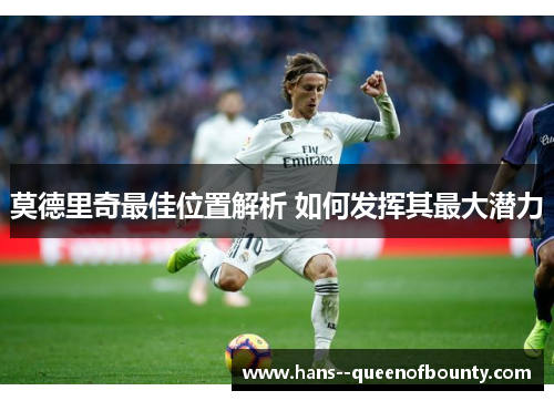 莫德里奇最佳位置解析 如何发挥其最大潜力