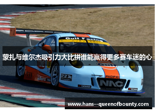 蒙扎与维尔杰吸引力大比拼谁能赢得更多赛车迷的心