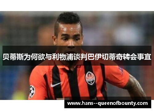 贝蒂斯为何欲与利物浦谈判巴伊切蒂奇转会事宜
