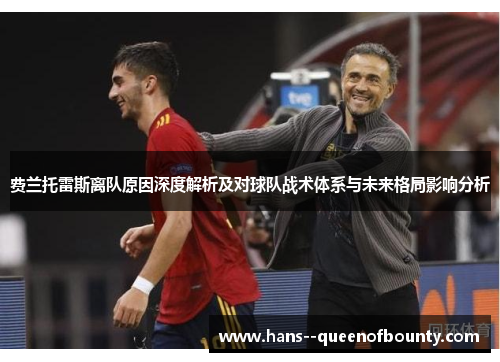 费兰托雷斯离队原因深度解析及对球队战术体系与未来格局影响分析