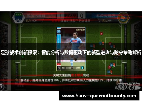 足球战术创新探索：智能分析与数据驱动下的新型进攻与防守策略解析
