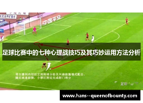 足球比赛中的七种心理战技巧及其巧妙运用方法分析