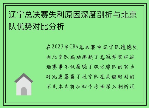 辽宁总决赛失利原因深度剖析与北京队优势对比分析