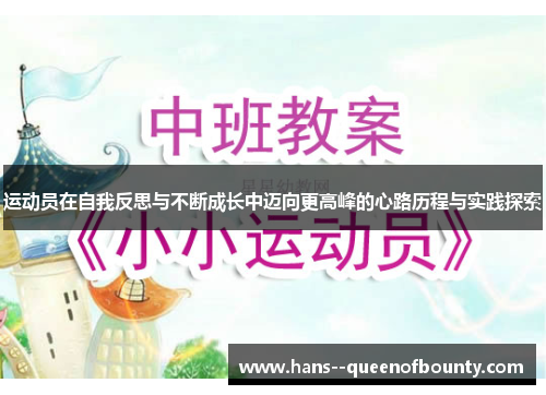 运动员在自我反思与不断成长中迈向更高峰的心路历程与实践探索