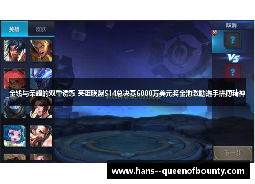 金钱与荣耀的双重诱惑 英雄联盟S14总决赛6000万美元奖金池激励选手拼搏精神