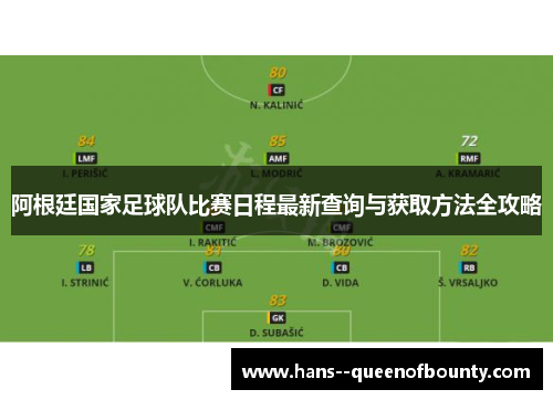 阿根廷国家足球队比赛日程最新查询与获取方法全攻略