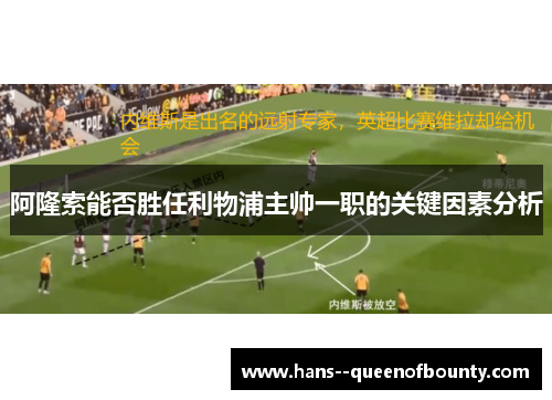 阿隆索能否胜任利物浦主帅一职的关键因素分析