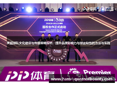 英超球队文化建设与传播策略探析：提升品牌影响力与球迷粘性的方法与实践
