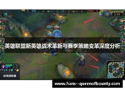英雄联盟新英雄战术革新与赛季策略变革深度分析