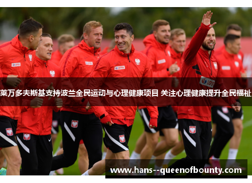 莱万多夫斯基支持波兰全民运动与心理健康项目 关注心理健康提升全民福祉