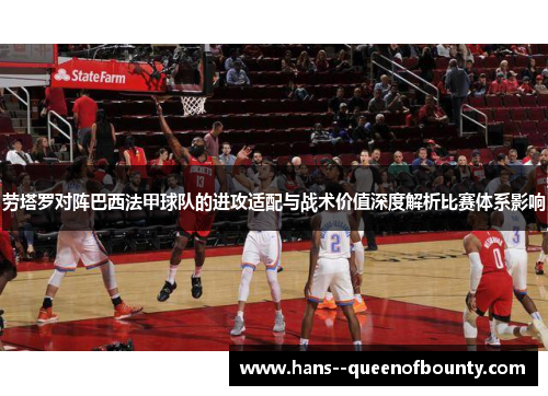 劳塔罗对阵巴西法甲球队的进攻适配与战术价值深度解析比赛体系影响