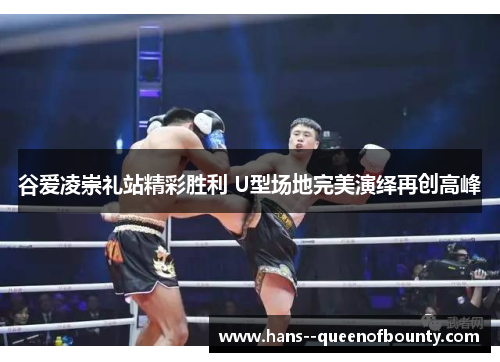 谷爱凌崇礼站精彩胜利 U型场地完美演绎再创高峰