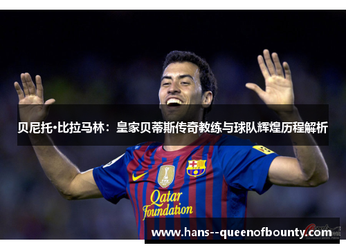 贝尼托·比拉马林：皇家贝蒂斯传奇教练与球队辉煌历程解析