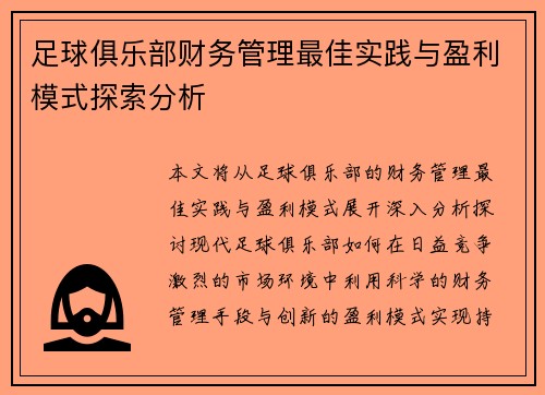 足球俱乐部财务管理最佳实践与盈利模式探索分析