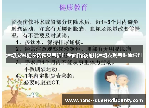 运动员肾脏损伤恢复与护理全面指南提升运动表现与健康管理