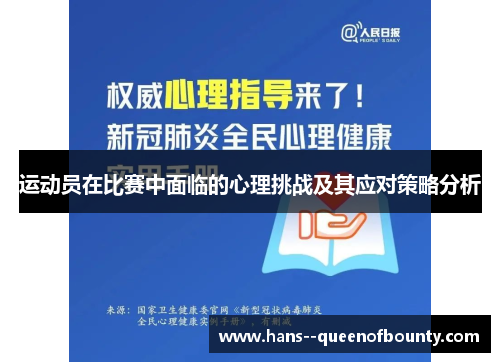 运动员在比赛中面临的心理挑战及其应对策略分析