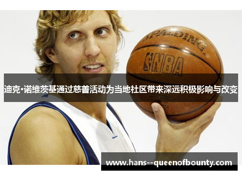 迪克·诺维茨基通过慈善活动为当地社区带来深远积极影响与改变