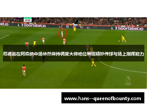 厄德高在阿森纳中场依然保持调度大师地位展现精妙传球与场上指挥能力