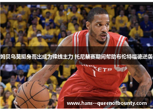 姆贝乌莫挺身而出成为锋线主力 托尼禁赛期间帮助布伦特福德逆袭