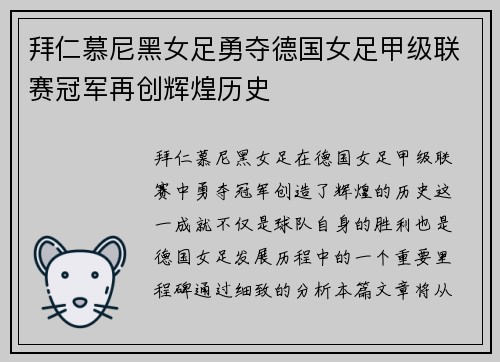 拜仁慕尼黑女足勇夺德国女足甲级联赛冠军再创辉煌历史