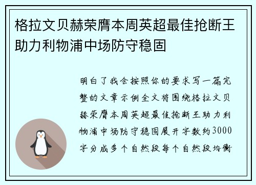 格拉文贝赫荣膺本周英超最佳抢断王助力利物浦中场防守稳固
