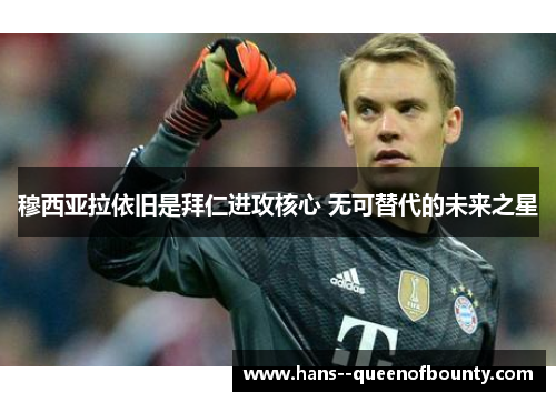 穆西亚拉依旧是拜仁进攻核心 无可替代的未来之星