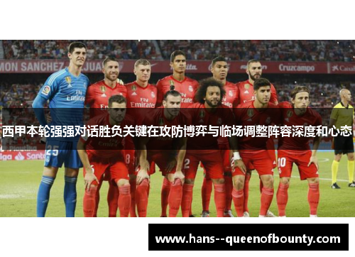 西甲本轮强强对话胜负关键在攻防博弈与临场调整阵容深度和心态