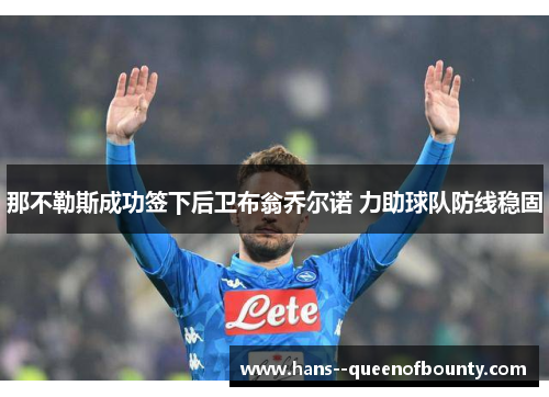 那不勒斯成功签下后卫布翁乔尔诺 力助球队防线稳固