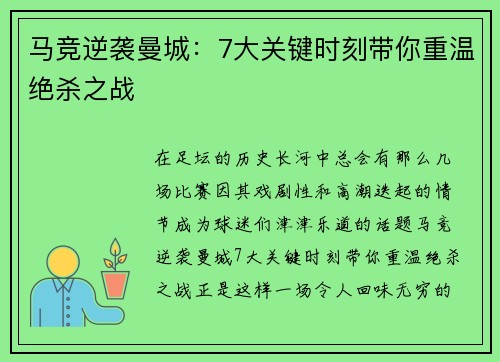 马竞逆袭曼城：7大关键时刻带你重温绝杀之战