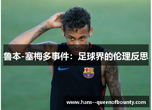 鲁本-塞梅多事件：足球界的伦理反思