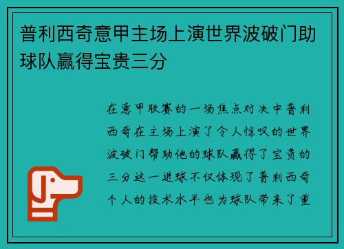 普利西奇意甲主场上演世界波破门助球队赢得宝贵三分