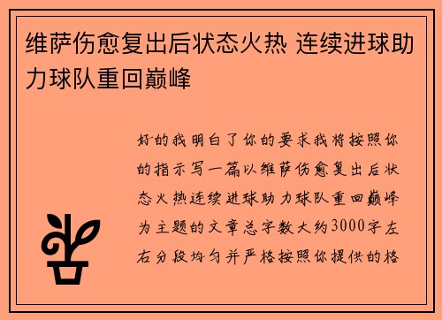 维萨伤愈复出后状态火热 连续进球助力球队重回巅峰