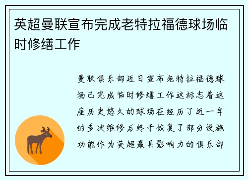 英超曼联宣布完成老特拉福德球场临时修缮工作