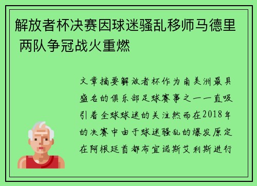 解放者杯决赛因球迷骚乱移师马德里 两队争冠战火重燃