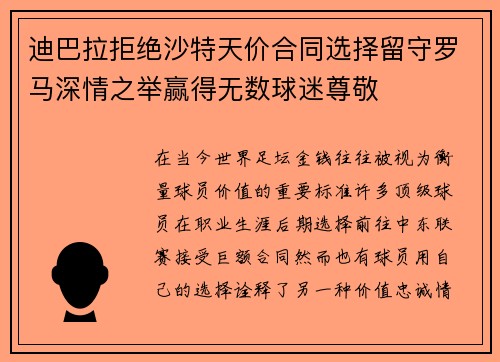 迪巴拉拒绝沙特天价合同选择留守罗马深情之举赢得无数球迷尊敬