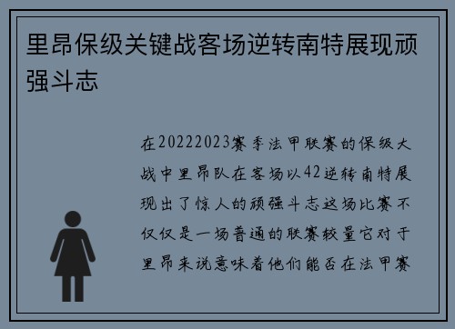 里昂保级关键战客场逆转南特展现顽强斗志