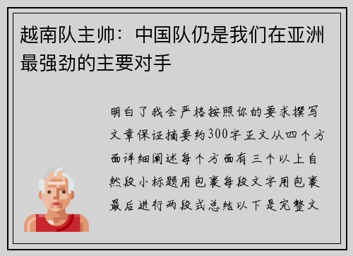 越南队主帅：中国队仍是我们在亚洲最强劲的主要对手