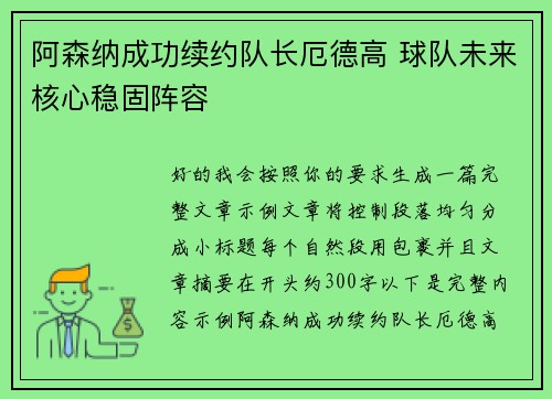 阿森纳成功续约队长厄德高 球队未来核心稳固阵容