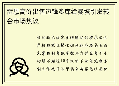雷恩高价出售边锋多库给曼城引发转会市场热议