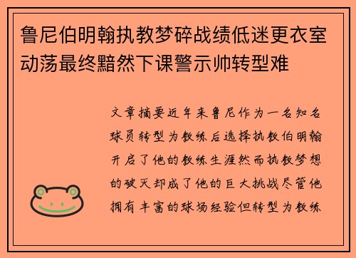 鲁尼伯明翰执教梦碎战绩低迷更衣室动荡最终黯然下课警示帅转型难