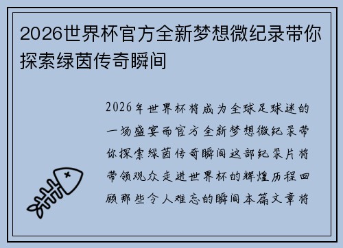 2026世界杯官方全新梦想微纪录带你探索绿茵传奇瞬间