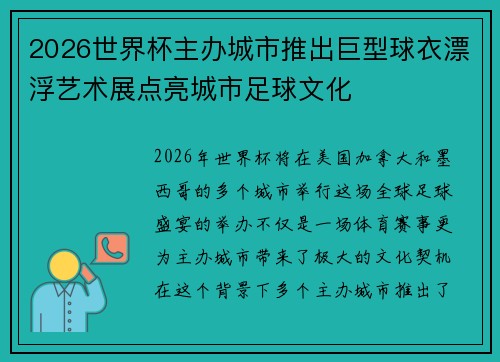 2026世界杯主办城市推出巨型球衣漂浮艺术展点亮城市足球文化