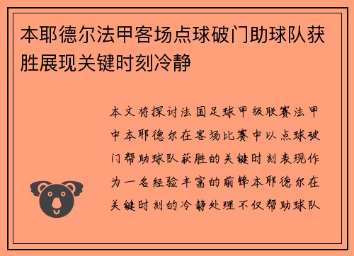 本耶德尔法甲客场点球破门助球队获胜展现关键时刻冷静