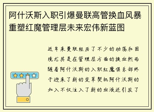 阿什沃斯入职引爆曼联高管换血风暴重塑红魔管理层未来宏伟新蓝图