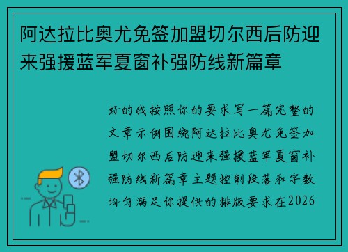 阿达拉比奥尤免签加盟切尔西后防迎来强援蓝军夏窗补强防线新篇章